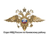 Аватар Телеграм канала: Отдел МВД России по Каневскому району
