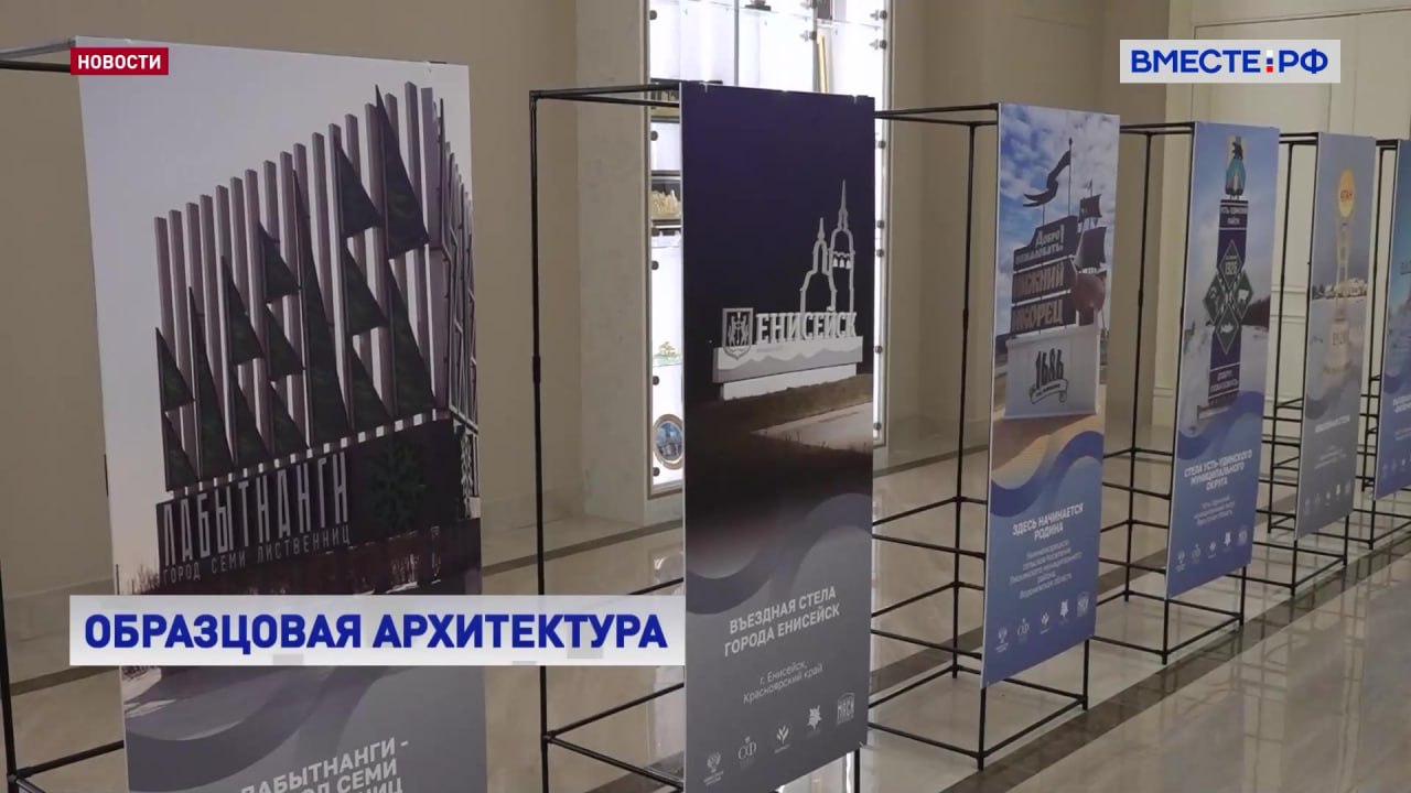 В Совете Федерации наградили победителей II Всероссийского конкурса Въездные стелы муниципальных образований и входные группы общественных пространств Работы призеров объединили в выставку Лица городов России которая открылась в холле палаты регионов По мнению сенаторов благодаря подобным архитектурным композициям у гостей каждого конкретного города создается первое впечатление о его истории и характере Стела города это его уникальность Я очень благодарен архитекторам которые сегодня присутствуют и разработчикам уникальных стел Потому что именно тот случай когда стела может выражать в камне в металле в цифрах в буквах в других материалах уникальность того или иного населенного пункта который для каждого из нас является малой родиной отметил замглавы Комитета СФ по федеративному устройству региональной политике местному самоуправлению и делам Севера Александр Высокинский Взять к примеру город Смоленск Въездная стела это Звезда Героя Смоленск является одним из девяти городов героев Турист приезжает и сразу видит это Еще один элемент птица Феникс расположенная на опушке Она говорит о героическом прошлом Смоленска потому что все западные захватчики когда шли на Москву первое свое поражение терпели на Смоленской земле А птица Феникс символизирует благополучие и победу добавил сенатор Артем Малащенков На конкурс поступило около тысячи заявок Жюри оценивало по четырем номинациям как реализованные проекты так и те что пока существуют лишь на бумаге Среди номинаций въездные стелы городов исторических поселений и природных объектов а также входные группы общественных пространств Победителей выбирали путем голосования на портале конкурса и через Госуслуги Регионами призерами стали Тыва Удмуртия Чеченская Республика Ставропольский край Якутия Ленинградская Пензенская и Смоленская области Победители получат по миллиону рублей и смогут в будущем реализовать новые архитектурные замыслы Подробности Подписывайтесь на Вместе РФ в MAX