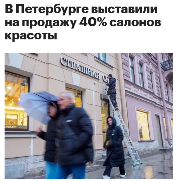 В Петербурге выставили на продажу 40 салонов красоты В спокойные времена по оценкам аналитиков на продажу выставлялось не более 5 7 от общего числа салонов Причина реформа НДС в результате которой налоговая нагрузка на предприятия вырастет В ближайшее время можно ожидать повышения цен на услуги предприятий индустрии красоты примерно на 20 30 Цены повысят в первую очередь крупные предприятия которым придется уплачивать НДС jkinvest news jkinvest