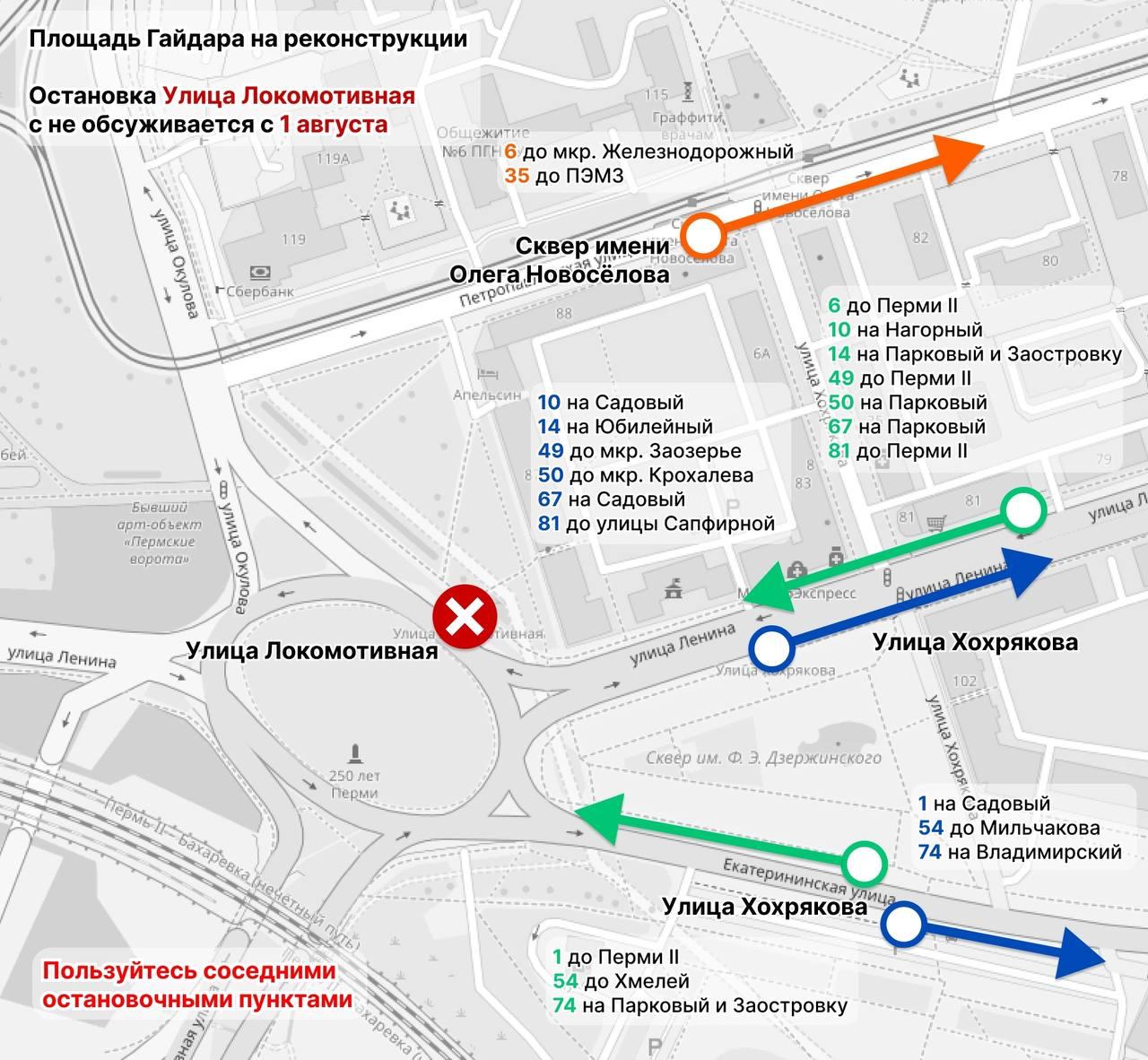 С 1 августа в Перми временно пропадет остановка «Локомотивная» Там будут реконструировать площадь Гайдара. Воспользоваться можно будет ближайшими остановками — сквер им. Олега Новоселова и ул. Хохрякова. Кроме того, с 3 по 31 августа на данном участке въезд и выезд на площадь с Ленина, Окулова и Екатерининской будут производиться по одной полосе вместо двух. Подпишись на «КП-Пермь»