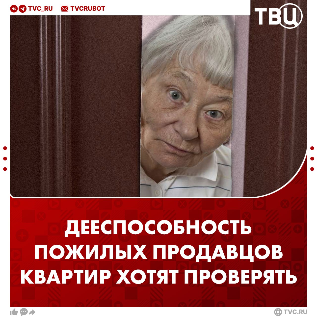 Дееспособность продавцов квартир старше 60 лет хотят проверять Такую инициативу отправил в Минюст сенатор Айрат Гибатдинов По его словам за последние два года число судебных споров связанных с недвижимостью увеличилось на 15 20 Часто пожилые продавцы требуют признать сделку недействительной чтобы получить денежную выгоду Сейчас продавцы недвижимости не обязаны предоставлять документы которые подтверждают их дееспособность Подписаться на ТВЦ в MAX Поддерживаем