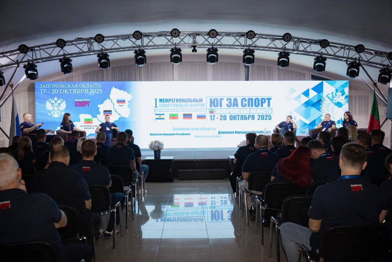 В Запорожской области состоялся первый межрегиональный спортивный форум Юг ЗаСпорт На одной площадке собрались более ста участников из Запорожской и Херсонской областей Донецкой и Луганской народных республик Представители спортивных организаций органов власти и муниципалитетов обсудили развитие единого спортивного пространства страны и пути интеграции исторических регионов в общероссийскую спортивную систему Участники представили программы по развитию детского и массового спорта обновлению инфраструктуры и поддержке тренеров Губернатор Евгений Балицкий отметил что развитие спорта в регионе идёт благодаря поддержке Президента и Правительства России Спортивные инициативы укрепляют здоровье нации и формируют у молодёжи стремление к активному образу жизни