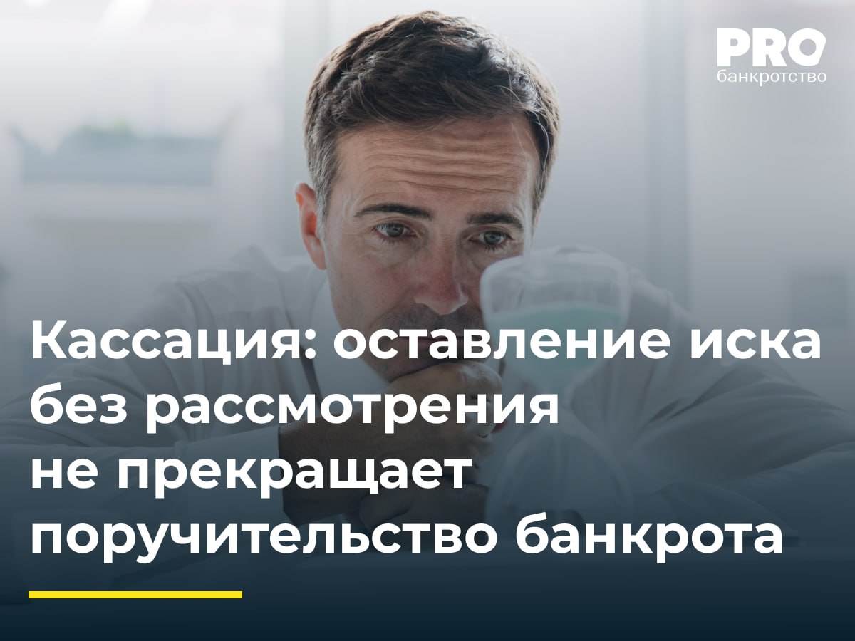 Кассация оставление иска без рассмотрения не прекращает поручительство банкрота Анатолий Белгородский инвестор и компания Синдикат заключили договоры инвестиционного займа в 2020 2021 годах обеспеченные поручительством Константина Яковлева После неисполнения обязательств Синдикат и введения банкротства в отношении компании и поручителя кредитор обратился с требованием о включении задолженности в размере 31 8 млн рублей в реестр требований кредиторов поручителя Суды первой и апелляционной инстанций отказали в удовлетворении требований указав на пропуск срока действия поручительства и разумного срока после оставления иска без рассмотрения в суде общей юрисдикции Кассационная инстанция не согласилась с выводами нижестоящих судов указав что кредитор своевременно предъявил требования в суд общей юрисдикции 4 июля 2023 года до истечения срока поручительства а оставление иска без рассмотрения произошло по причинам не зависящим от кредитора Окружной суд подчеркнул что длительность судебного разбирательства и введение процедуры банкротства не являются основаниями для прекращения поручительства если требование было предъявлено в установленный срок Для установления обстоятельства истечения или неистечения срока действия поручительства определяющее значение имеет именно факт подачи кредитором искового заявления подтверждающий его заинтересованность в реализации своих прав по обеспечительной сделке В рассматриваемом споре кредитор предъявил иск к поручителю в пределах годичного срока Несмотря на то что исковое заявление было оставлено без рассмотрения кредитор реализовал свое право Богдан Сергийчук адвокат партнер Адвокатского бюро ЭЛКО профи Подробнее с комментариями экспертов PROбанкротство