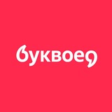 Буквоед