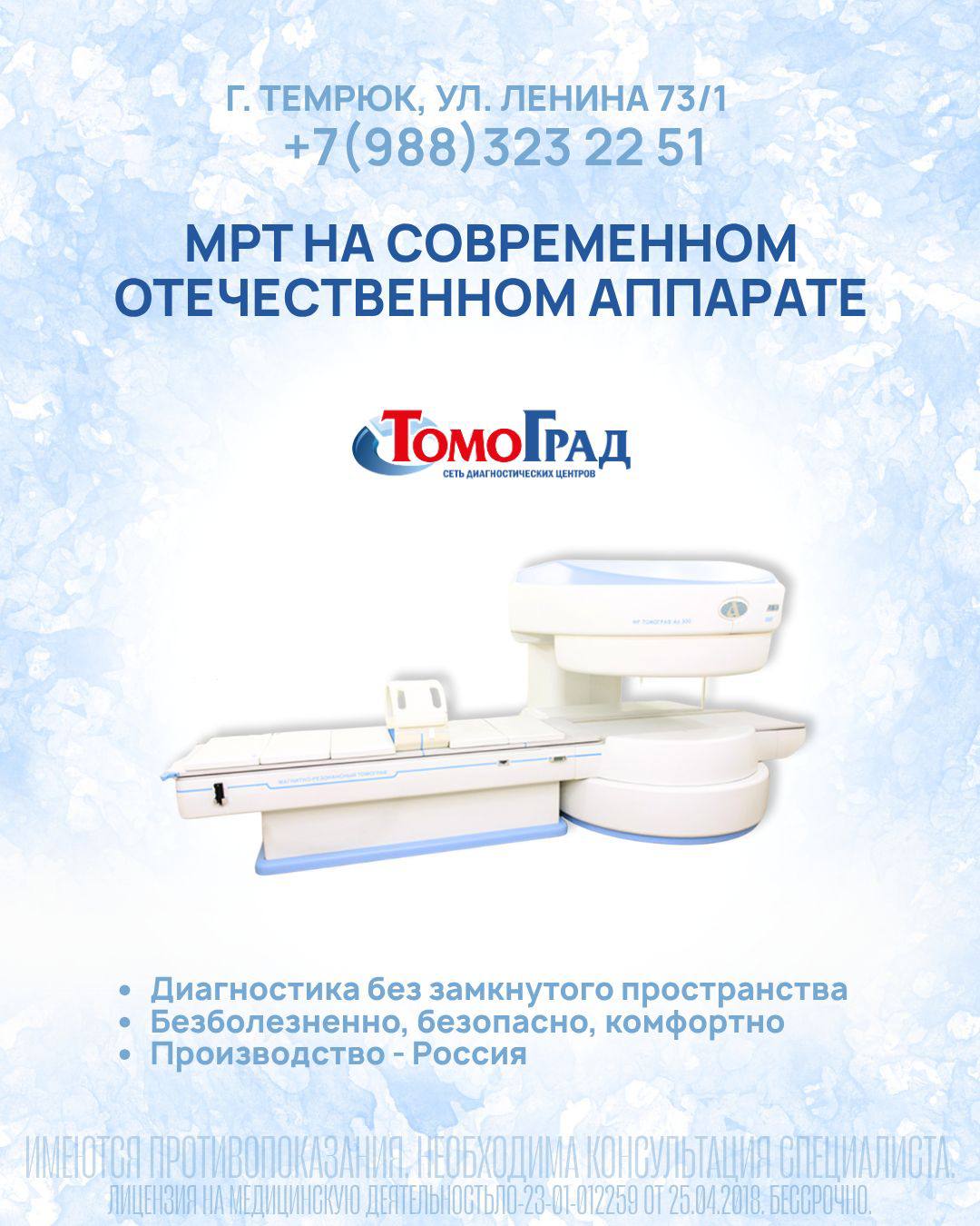 В клинике Томоград установлен новый МРТ аппарат это инновационная система которая делает диагностику ещё комфортнее и доступнее В Диагностическом центре Томоград вы можете записаться на прием к врачу Невролог Терапевт Гинеколог Пройти УЗИ и МРТ всего организма Работа центра с 7 30 до 20 00 ежедневно Процедурный кабинет работает с 7 30 до 10 30   Записаться можно по номеру 8 988 323 22 51 8 988 130 33 23 Онлайн запись   temruk tomograd kuban ru г Темрюк пересечение ул Горького 44 Ленина 73 1 Имеются противопоказания необходима консультация специалиста Реклама Erid 2VtzquZSaNB ООО ЦЕНТР ДИАГНОСТИКИ ТЕМРЮК ИНН 2352051040