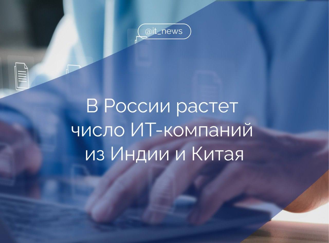 Зарубежные компании подали заявок на регистрацию бизнеса в России за первую половину 2025 года почти вдвое больше, чем за весь 2024 год Это следует из данных исследования Kokoc Group. В основном это компании из сфер ИT и телекоммуникаций. Среди стран лидируют Индия, Китай, Турция и страны Персидского залива. Спрос на российский рынок обусловлен стремлением занять относительно свободные ниши, считают консалтинговые компании. Так, за первую половину 2025 года подано около 3 тыс. заявок, в то время как за весь 2024 год их насчитывали порядка 1650. Источник: Коммерсант #IT_News #цифровизация #бизнес #ИТ Подписаться