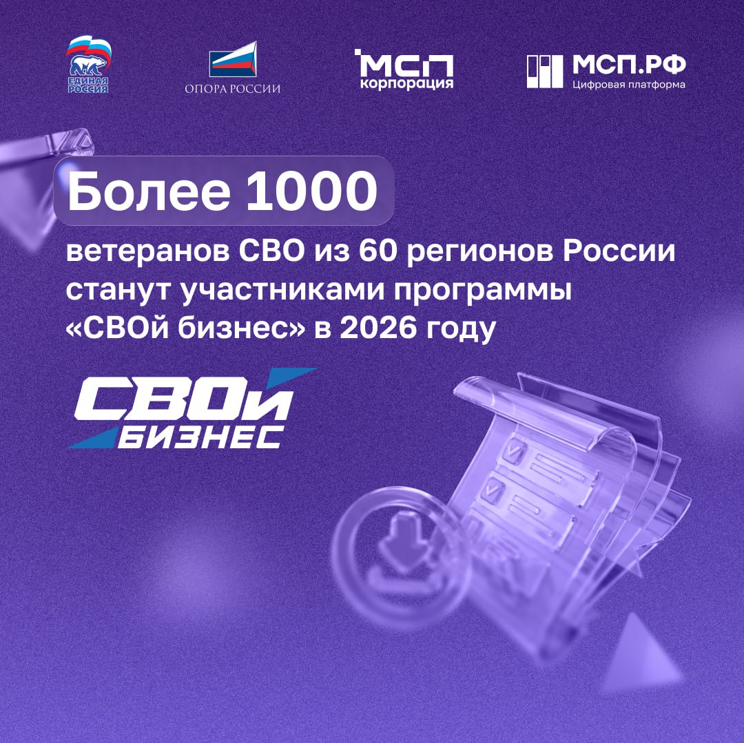 Программа которая помогает начать СВОй бизнес В 2026 году федеральная программа СВОй бизнес объединит более 1000 ветеранов СВО и членов их семей из 60 регионов России Проект реализуют Единая Россия ОПОРА РОССИИ и Корпорация МСП Участники пройдут пятидневные интенсивы по основам предпринимательства разработают бизнес планы и запустят собственные проекты при поддержке опытных наставников География проекта В первом квартале 2026 года программа СВОй бизнес пройдет в Республике Дагестан Новосибирской Воронежской Липецкой Архангельской Ростовской Ленинградской Орловской областях Москве Краснодарском и Ставропольском краях Карачаево Черкесской и Чувашской республиках а также в Республике Адыгея В фокусе практика и результат обучение основам предпринимательства разработка и запуск собственных бизнес проектов поддержка наставников и экспертов доступ к грантам льготным займам и мерам господдержки Программа уже показала свою эффективность и востребованность 45 участников предыдущих потоков открыли бизнес или вывели его на новый уровень В 2026 году поддержку усилят благодаря партнерам появится специальный грантовый фонд для дополнительной поддержки участников   Подать заявку можно через   Цифровую платформу МСП РФ