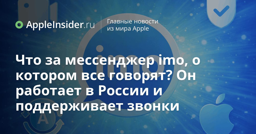 Мессенджер imo в России что это за приложение и стоит ли его ставить на iPhone Пока мы спорим в семейных чатах какая погода за окном сами чаты открываются так будто у нас снова EDGE и кнопочный телефон Звонки в мессенджерах превращаются в лотерею картинки грузятся по несколько минут а нервы заканчиваются быстрее трафика На этом фоне в топы App Store внезапно вылез старый американский мессенджер imo который неожиданно обогнал даже VK и попал в льготные пакеты операторов Мы разбираемся что он умеет как его установить на iPhone и почему о нем вдруг заговорили именно сейчас   appleinsider ru p 555744