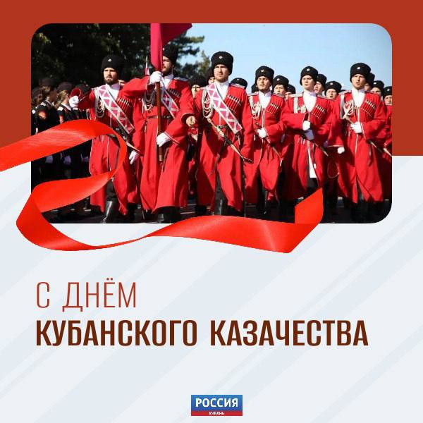 В Краснодарском крае сегодня отмечается День кубанского казачества В этом году Кубанское казачье войско празднует 329 лет с момента основания Сейчас в структуре войска 555 казачьих обществ которые объединяют 57 2 тыс казаков Среди них более 10 тысяч человек участники СВО На протяжении столетий наши предки достойно служили Отечеству эта традиция продолжается и сегодня Казаки следят за порядком занимаются военно патриотическим воспитанием молодежи и трудятся на земле И конечно с честью и мужеством защищают интересы Родины в зоне специальной военной операции Желаю нашим казакам и их семьям крепкого здоровья счастья благополучия и сил для дальнейшего служения во благо Кубани написал в поздравлении губернатор Вениамин Кондратьев Быть в курсе Мы в MAX