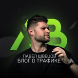 Аватар Телеграм канала: Павел Швецов | Блог о трафике