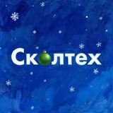 Аватар Телеграм канала: Сколтех