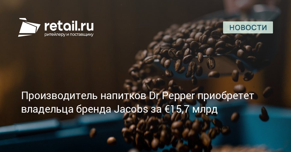 Американская компания Keurig Dr Pepper достигла предварительного соглашения о покупке нидерландской JDE Peet s за сумму 15 7 млрд Предполагается что это объединение создаст крупнейшего мирового игрока кофейного рынка с годовой выручкой 16 млрд retailНовости