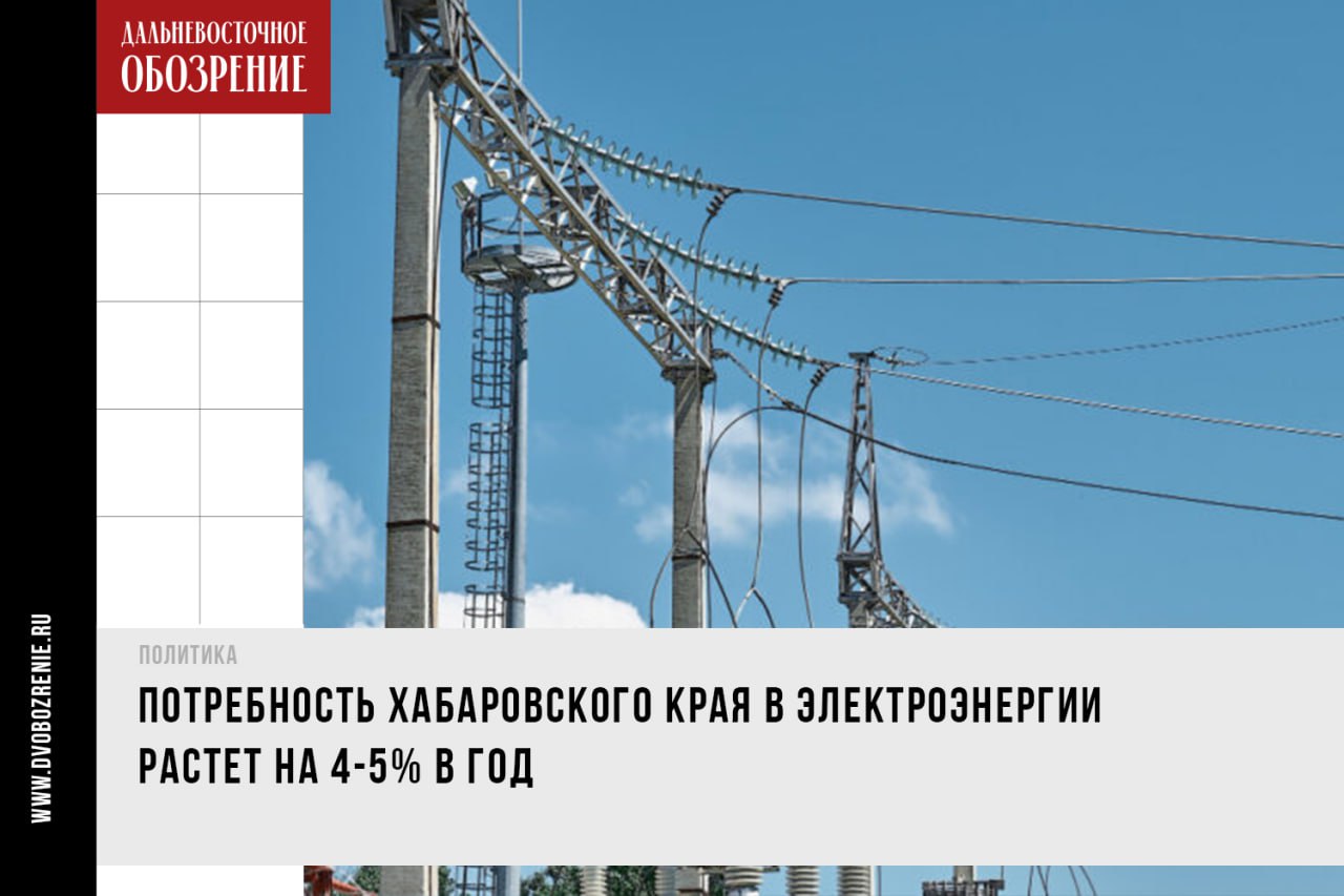 Новый подход в отбору проектов ТЭС спасет Хабаровский край от энергодефицита? Для надежной подачи энергии дефицитным районам в России пересмотрят отбор проектов модернизации ТЭС. Они позволяют генерировать и тело, и электричество. Соответствующее поручение отдал президент РФ Владимир Путин, сообщает «Дальневосточное обозрение». Глава краевого минэнерго обратил внимание на своевременность поручения, поскольку с 2025 года Хабаровский край присоединился к ценовой зоне оптового рынка. Это, как отметил Герман Тютюков, расширит выбор независимых генерирующих предприятий, которые смогут создавать свои объекты в регионе. — Поручение Президента как раз говорит нам о том, что необходимо создать систему выбора этих предприятий, но при этом сохранить регулятивную роль государства, чтобы не допустить технологических сбоев. В этом случае конкурентный рынок в энергетической сфере позволит выбирать и оптимальные решения с точки зрения эффективности будущих энергообъектов, — подчеркнул Герман Тютюков. Подробности в нашем материале ДВ-Обозрение Другие новости