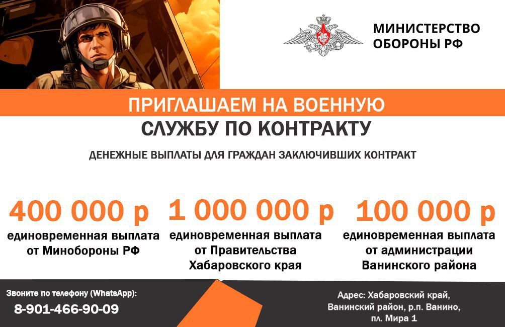 Губернатор Хабаровского края Дмитрий Демешин увеличил размер региональной выплаты контрактникам до одного миллиона рублей Эта мера будет распространяться на участников СВО, заключивших контракт с Минобороны РФ с 1 мая по 1 сентября 2025 года. Кроме того, новобранцам полагается федеральная выплата по указу Президента в размере 400 тысяч рублей. Также администрация Ванинского района дополнительно выплачивает 100 тысяч рублей каждому, кто заключит контракт на нашей территории. Это местная поддержка тем, кто становится на защиту нашей Родины. Для тех, кто хочет служить, но не имеет военной подготовки, есть возможность вступить в отряд БАРС-8 "Хабаровск", который был создан по поручению Губернатора Дмитрия Демешина. В этом случае единовременная выплата составит 500 тысяч рублей. В нашем районе уделяется особое внимание поддержке военнослужащих. Бойцам и их семьям оказывается всесторонняя помощь и поддержка. По всем вопросам, связанным с военной службой по контракту, вы можете обратиться в пункты отбора: п. Ванино, площадь Мира, 1 +79014669009