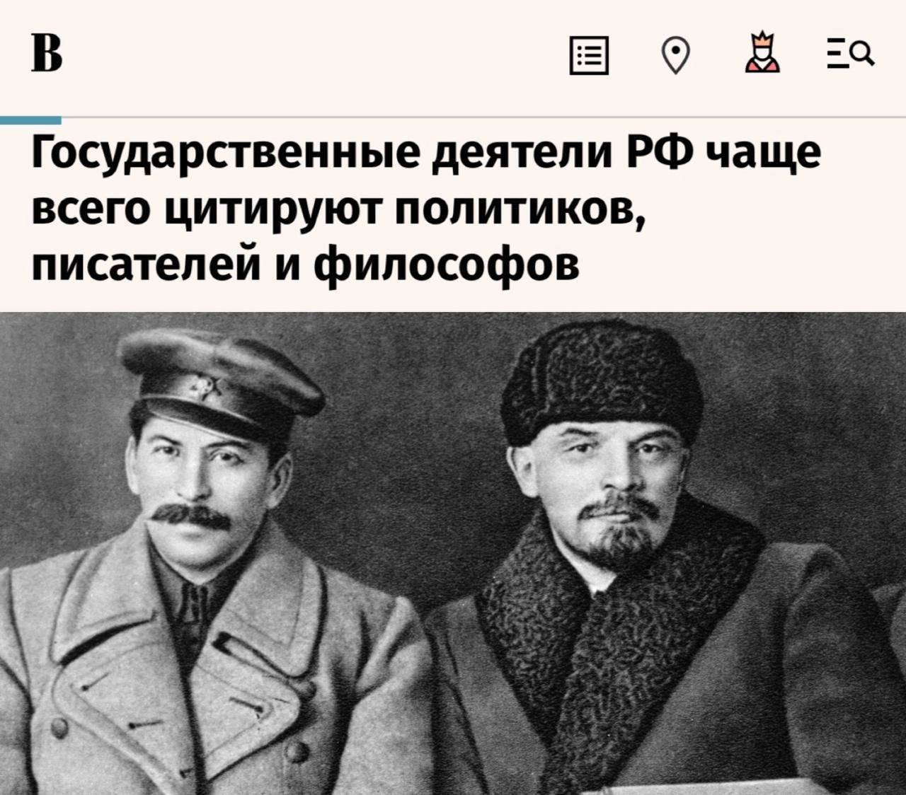 Государственные деятели России чаще всего цитируют политиков писателей и философов Больше всего чиновники приводят слова Ленина Сталина Бисмарка Тютчева и Ильина Российские политические деятели чаще всего цитируют политиков прошлого и современности почти 28 и 25 соответственно от общего числа высказываний Среди писателей и поэтов частым выбором для цитирования стал поэт Федор Тютчев Его цитировали Путин Медведев глава МИДа Сергей Лавров К Ленину в том числе обращался руководитель фракции КПРФ Геннадий Зюганов Сталина цитировали президент Владимир Путин зампред Совбеза Дмитрий Медведев и помощник президента Владимир Мединский К цитированию Бисмарка прибегали Путин и Мединский