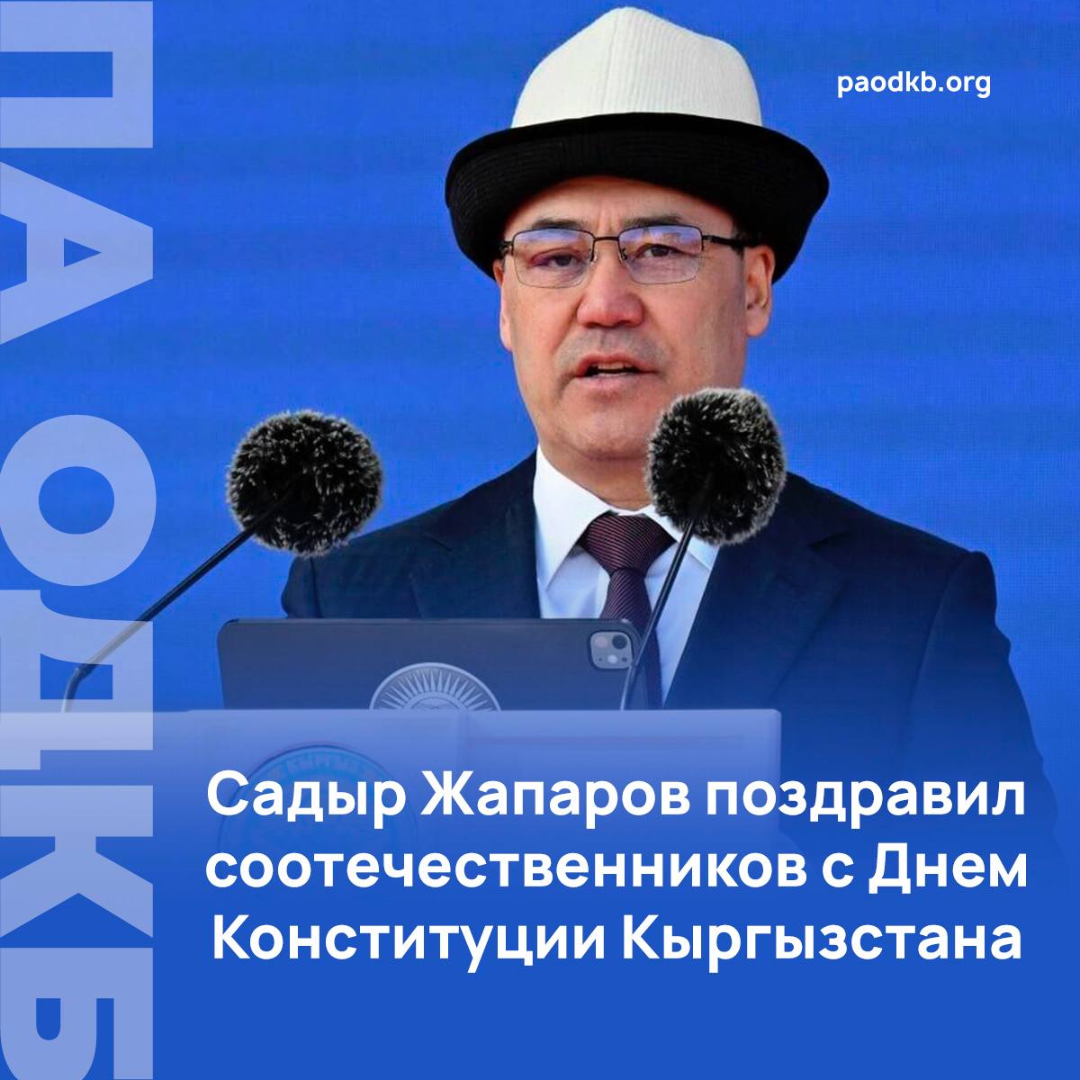 Президент Кыргызской Республики Садыр Жапаров поздравил соотечественников с Днем Конституции Кыргызстана. В своем поздравлении он подчеркнул, что 5 мая — не просто дата принятия Конституции, но и важный день, напоминающий о высоком духе народа, всегда выступавшего за справедливость. «Конституция — это не просто свод статей, а основной документ, отражающий мировоззрение и мышление нашего народа и в то же время определяющий будущее сильного, процветающего Кыргызстана. Вдохновляясь нашей Конституцией, мы стремимся к новым знаниям, передовым технологиям и опыту, внедряем новые подходы во всех областях, будь то управление, экономика или поддержка наших граждан. Это означает, что мы идем по ясному, смелому, правильному и достойному пути», — подчеркнул Президент. Напомним, Конституция Кыргызстана была принята 5 мая 1993 года. В настоящее время действует Конституция в редакции от 5 мая 2021 года. Подробно paodkb.org Сайт VK Fb X Instagram dzen