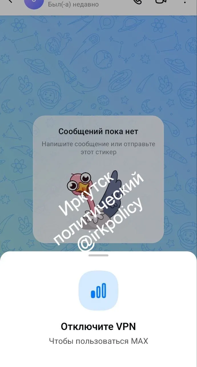 В российском мессенджере Max теперь невозможно отправить сообщение при включенном VPN Всплывающее окно просто перекрывает поле ввода текста и только отключение VPN возвращает доступ к функции Отметим что ещё сегодня утром Max стабильно работал с включенным VPN Это нововведение мы заметили около часа назад   Подпишитесь МАХ Telegram