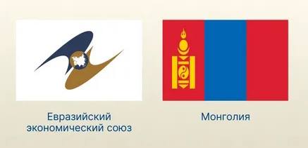 Монголия ратифицировала Временное торговое соглашение с ЕАЭС и его государствами членами Торговое соглашение охватывает 367 товарных субпозиций для каждой стороны на которые будут обнулены или снижены таможенные пошлины с момента вступления документа в силу Это совокупно покрывает тарифными преференциями более 90 текущего объема торговли