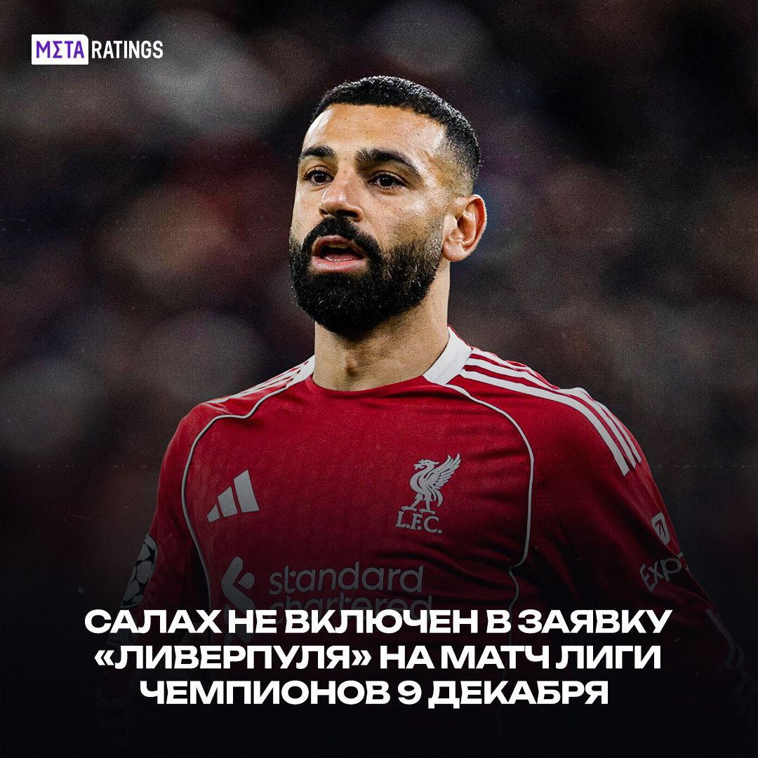 Арне Слот исключил Салаха из состава Ливерпуля после интервью где египтянин разнёс главного тренера Салах уже точно не сыграет с Интером 9 декабря в матче Лиги чемпионов Что такого наговорил игрок мы уже подробно разбирали здесь Metaratings