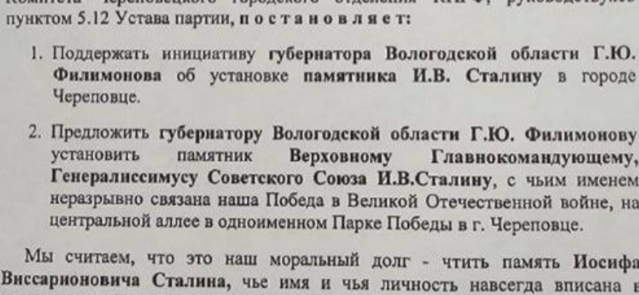 Иосиф Сталин: манипуляции коммунистов. Не успели отгреметь скандалы по протесту прокуратуры по теме правомерности установки памятника Иосифу Сталину в Вологде и весьма странной реакции местных коммунистов, как в Череповце секретарь городской ячейки КПРФ товарищ Яровой решил прогуляться по старым граблям. Вот такое постановление опубликовали эти странные люди из местной компартии. Есть такая партия и такой призыв - разместить памятник отцу всех народов в парке победы в Череповце. Однако был один скандал. Отдельные «коммунисты» во время судебных тяжб по правомерности изготовления памятника Иосифу Сталину в Вологде, заявили, что гори оно огнем доверие к власти. Надо было этот монумент своими силами и за свой счет ваять, а не благодарить администрацию Вологодской области за внимание. Однако денег и сил вновь жалко «коммунистам». Безусловно, выдать чужие заслуги за свои, а от провалов откреститься, сбежав в крайнюю хату, такова политика Вологодских лидеров КПРФ. Увековечить память о победителе врагов России в время Второй Мировой войны, ярком и выдающемся предводителе советского народа, при котором страна стала лидером индустриализации в мире, Иосифе Сталина, решили в правительстве Вологодской области. Идея не новая, прямо скажем. Во многом спорная, но памятнику быть.