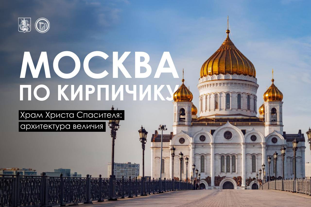 История строительства храма Христа Спасителя связана с Отечественной войной 1812 года Император Александр I решил возвести его в благодарность Богу за спасение страны от Бонапарта не знавшего до этого поражений 10 лет Храм должен был отразить силу и могущество России а также славу русского воинства Автором первого проекта был лютеранин Карл Магнус Витберг который перед началом строительства принял православие имя при крещении Александр Место было выбрано на Воробьёвых горах Однако строительство шло вяло а также обнаружились хищения После смерти Александра I на престол взошёл Николай I который остановил строительство храма и утвердил новый проект разработанный Константином Тоном Архитектор обратился к образам русских храмов XV XVI веков Изменилось и место центр Москвы близ Волхонки Работы по строительству и украшению храма продолжались почти 40 лет Храм Христа Спасителя стал самым большим собором Москвы он вмещал до 10 000 человек а также стал самым высоким зданием города Творение Тона простояло всего 50 лет и было разрушено по решению нового советского правительства Дворец Советов который должен был появиться на этом месте и символизировать торжество коммунизма так и не построили а вот бассейн открытого типа просуществовал до 1994 года Сейчас храм вновь собирает тысячи верующих Он является почти точной копией своего предшественника с рядом небольших отличий   Слушайте в Telegram VK или на Яндекс Музыке Подписаться на MAX