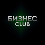 Аватар Телеграм канала: Бизнес-клуб • Стартапы • Финансы