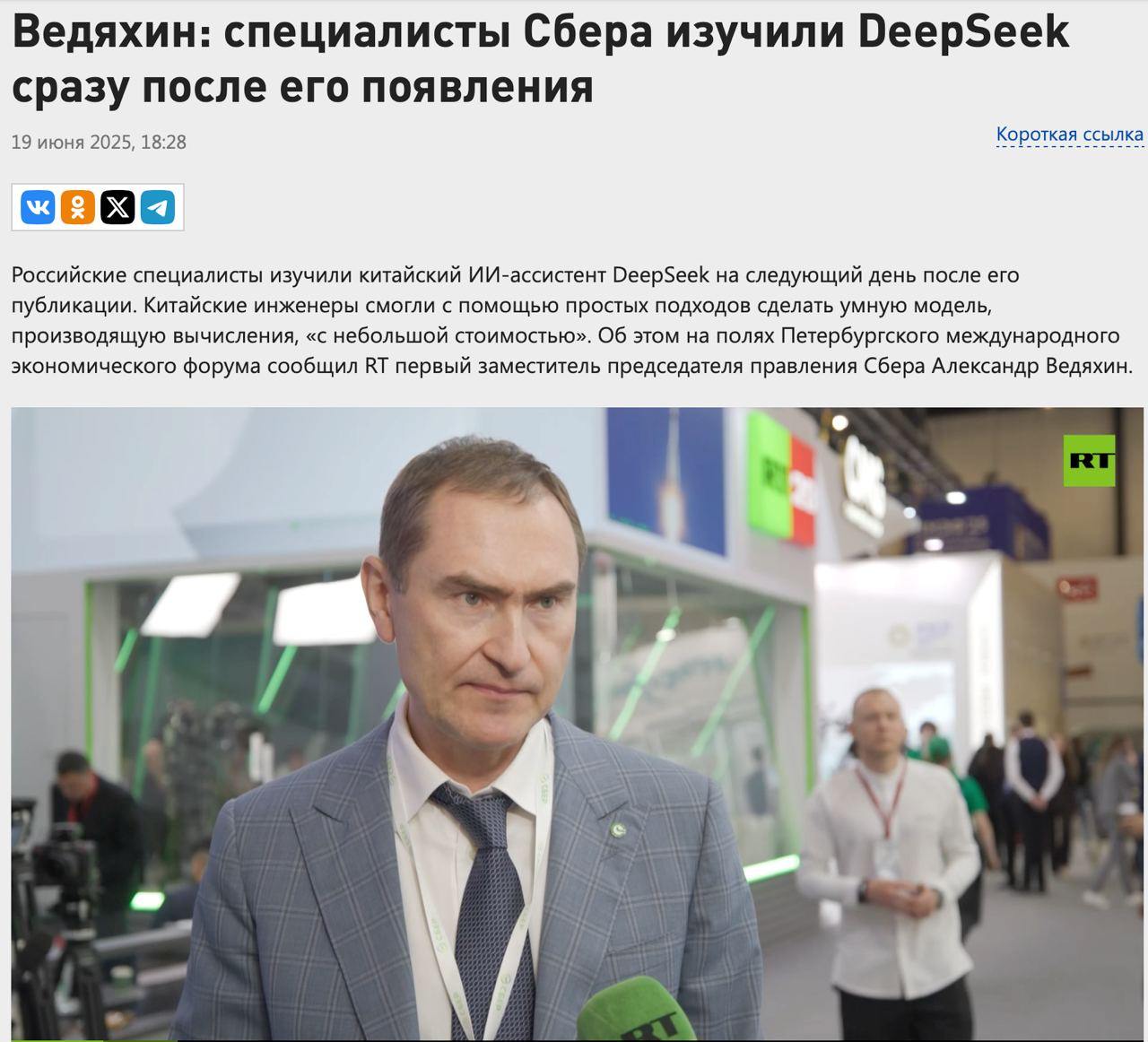 На ПМЭФ обсудили китайский ИИ-ассистент — специалисты Сбера изучили DeepSeek на следующий день после его публикации.  По словам Александра Ведяхина, модель впечатлила простым подходом и точностью расчётов при низкой стоимости. Он добавил, что сам регулярно тестирует разные ИИ, в том числе китайский: «Интересно сравнивать мнения разных моделей по одной задаче».  85% бизнеса Сбера уже работает на ИИ. 100% решений по личным займам и 80% кредитов на пополнение оборотки — тоже заслуга алгоритмов. Об этом Ведяхин рассказал китайскому ТВ на полях форума.  Сбер, по его словам, активно перенимает подходы Китая к обучению финмоделей — и при этом «делится и своим опытом».