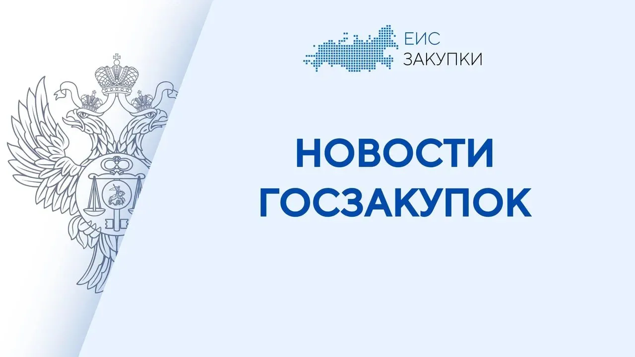 Изменен перечень банков удовлетворяющих требованиям Закона 44 ФЗ 13 04 2026 Минфином России обновлен перечень банков которые вправе выдавать независимые гарантии в сфере закупок Подробнее НОВОСТИ Следите за новостями ГИС ЕИС ЗАКУПКИ в MAX