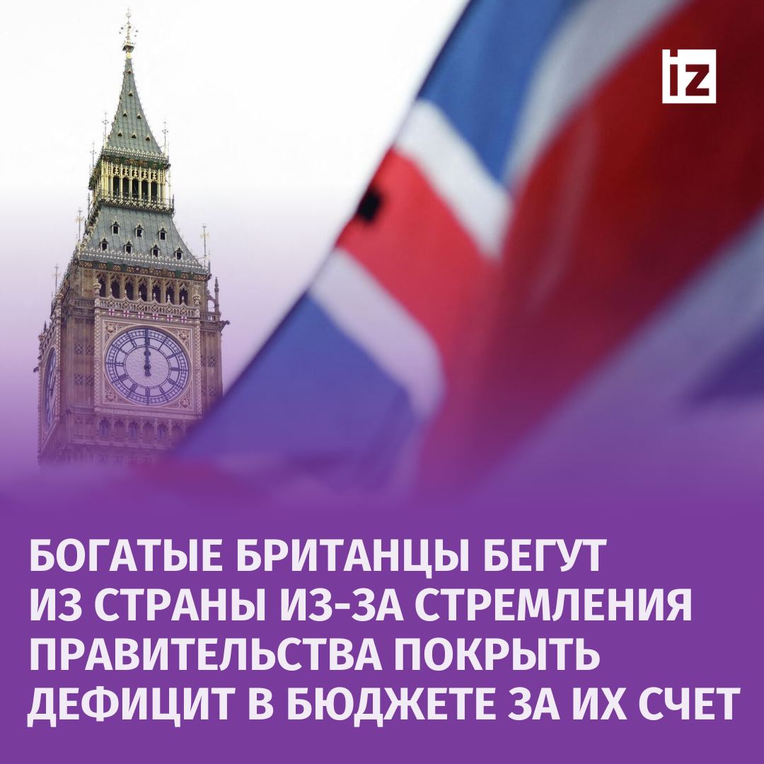 Все больше обеспеченных британцев обсуждают свои планы на отъезд из страны из-за того, что им придется "покрывать бюджетные дыры". Пришедшая к власти Лейбористская партия намерена ужесточить налоговую политику в отношении иностранных резидентов и инвестиций в частный капитал.  Некоторые богатые жители Великобритании уже распродают свои активы, а другие — от руководителей компаний до представителей известных семей — планируют или уже осуществили переезд. Одним из самых ярких примеров стал переезд пионера британского сектора частных инвестиций Джереми Коллера в Швейцарию, пишет Bloomberg.  Сообщается, что наибольшие опасения вызывает налог в 40% на наследство за рубежом и увеличение ставки налогообложения на доходы инвестиционных управляющих до 45%. Многие состоятельные люди уже ищут более привлекательные с точки зрения налогов страны, такие как Италия, Греция или Монако.  Лейбористы считают, что такие меры необходимы для сокращения бюджетного дефицита в 22 млрд фунтов, однако уже сейчас очевидно, что отток капитала может серьёзно повлиять на экономику страны.       Отправить новость