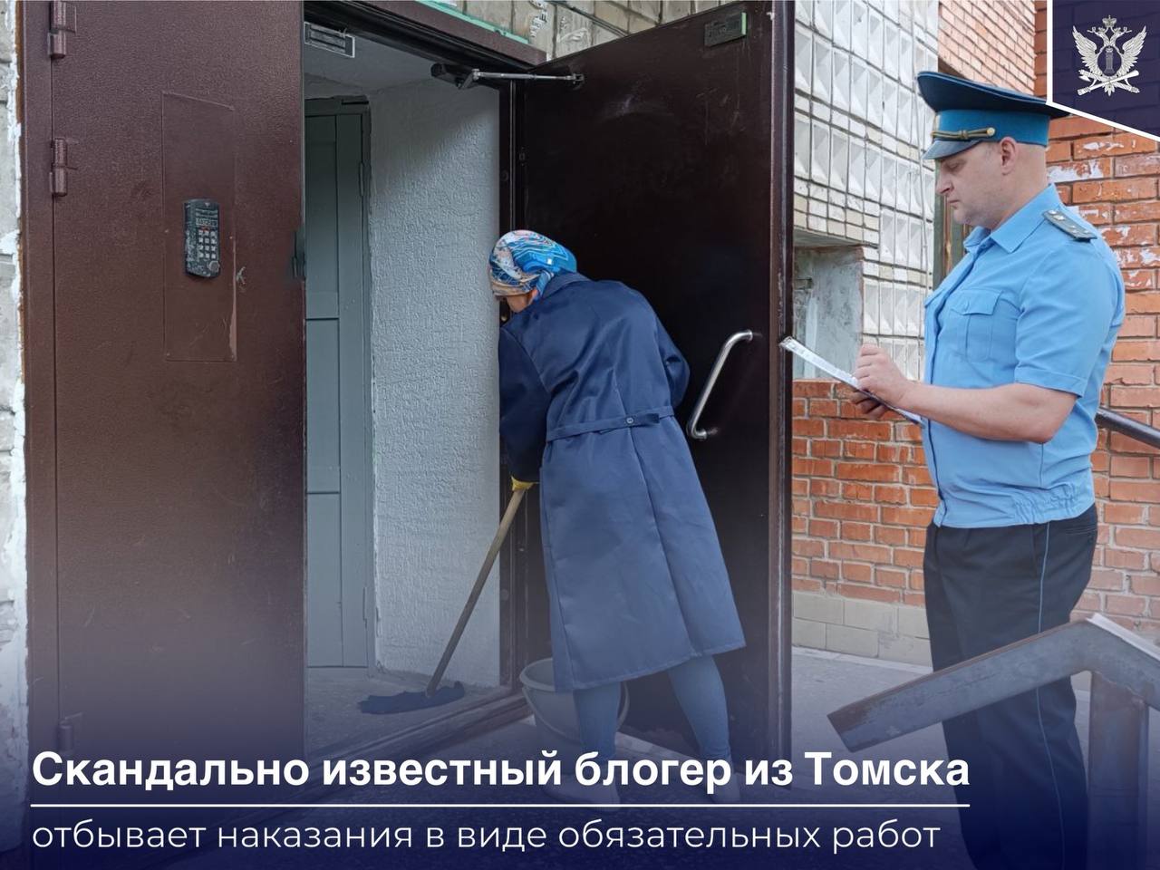 Гражданка, по инициативе которой распространилось видео с циничными высказываниями риелтора, моет подъезды   ‍ Изначально блогеру и риелтору, предложившим девушкам выходить замуж за участников СВО, а в случае гибели военнослужащих приобретать на «похоронные» средства жилье, суд назначил наказание в виде обязательных работ, предусмотренное ст. 20.3.1 КоАП РФ  Возбуждение ненависти либо вражды, а равно унижение человеческого достоинства .  Риелтор наказание исполнила, а ведущая подкаста о недвижимости обжаловала решение суда. Тем не менее, апелляционная инстанция оставила в силе решение районного суда: инициатор скандальной темы обязана отбыть наказание в виде 85 часов обязательных работ.   На основании исполнительного документа судебными приставами Томска возбуждено соответствующее исполнительное производство.  Под контролем сотрудников органа принудительного исполнения гражданка отбывает наказание в организации по обслуживанию и ремонту жилого фонда. Женщина по 4 часа в день работает уборщицей в подъездах многоквартирных домов города Томска.   #ФССП_новость_дня