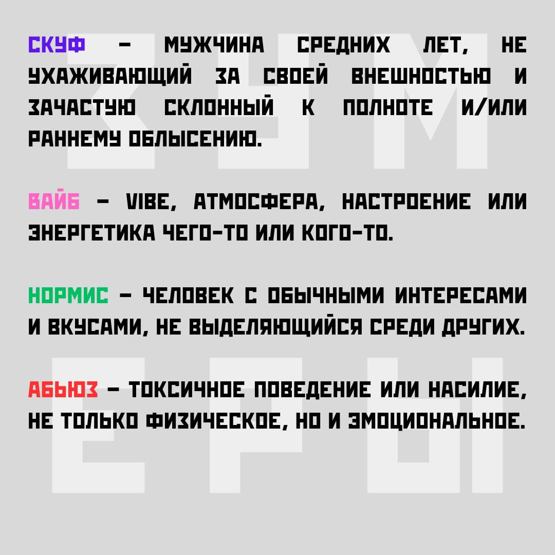 «Скуф», «вайб», «нормис» и «абьюз» претендуют на звание слов 2024 года в России.  Исследование проводил портал «Грамота.ру». В список также попали «аскеза», «осознанность», «пов» и «инсайт».  «Термины» планируют добавить в специальный словарь.   Если тоже не поняли, что за заклинания, смотрите значения некоторых современных слов в карточках.  А еще можете проверить знания зумерского языка в тесте. Делитесь результатами в комментах      Подпишись на «Короче, Курган»