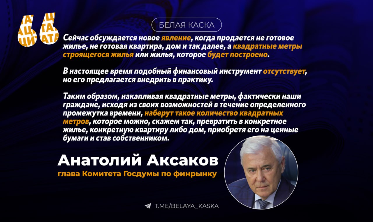 В России могут появиться «облигации квадратных метров»   Минфин и Центробанк обсуждают выпуск облигаций, которые позволят россиянам постепенно скупать доли в строящемся жилье.   Человек сможет приобрести столько «облигационных метров», на сколько хватает денег, а затем — докупать. Когда наберётся эквивалент полноценной квартиры, владелец сможет либо получить недвижимость, либо продать бумаги по рыночной цене.    Анатолий Аксаков, глава Комитета Госдумы по финрынку: Любой россиянин сможет приобрести такое количество квадратных метров, на которое у него хватит денег. Впоследствии он может периодически прикупать облигации-«квадраты», пока объем не достигнет масштабов квартиры.   Тогда он сможет либо обменять облигации на реальную жилплощадь, став ее собственником, либо продать ценные бумаги по рыночной стоимости и заработать на этом.