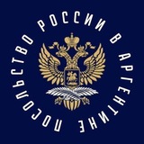 Посольство России в Аргентине