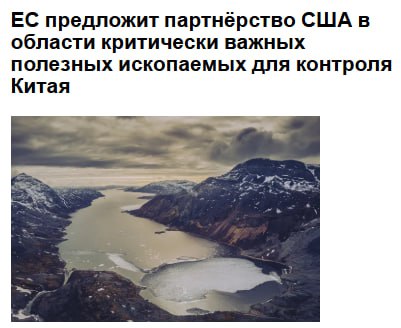 Европейский союз предложит США партнерство в сфере критически важных полезных ископаемых чтобы ограничить влияние Китая Таким образом он надеется повлиять на стремление администрации Трампа заключить глобальные соглашения на этой неделе Цель партнёрства совместно найти способы добычи важнейших полезных ископаемых необходимых для большинства современных технологий не полагаясь на Китай И США и ЕС стали зависимы от обильных и дешёвых китайских полезных ископаемых что даёт Пекину рычаги влияния на их цепочки поставок jkinvest news jkinvest