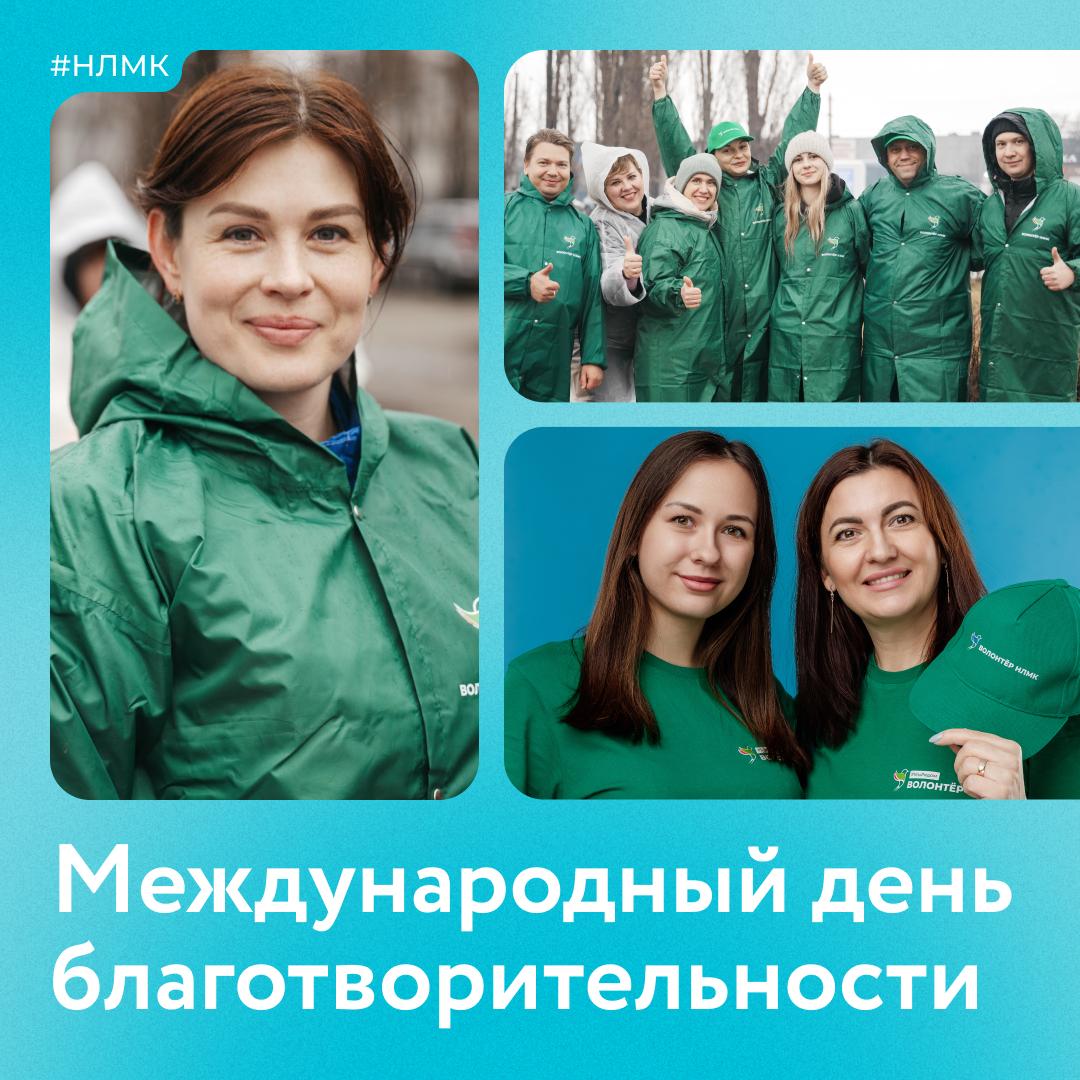 Сегодня Международный день благотворительности хороший повод вспомнить о важности помогать другим Мы поддерживаем благотворительные проекты вместе с нашим социальным партнером фондом Милосердие помогаем детям и реализуем социально значимые идеи Один из таких проектов конкурс Стальное дерево С 2017 года с его помощью 460 идей стали реальностью поддержка людей с ограниченными возможностями создание общественных и спортивных мест а также проведение культурных мероприятий Ежегодно фонд Милосердие объединяет тысячи людей готовых помогать Вы можете стать благотворителем фонда или принять участие в волонтерских проектах Присоединяйтесь к добрым делам Даже маленькая помощь может изменить чью то жизнь к лучшему НЛМК НЛМК Вместе