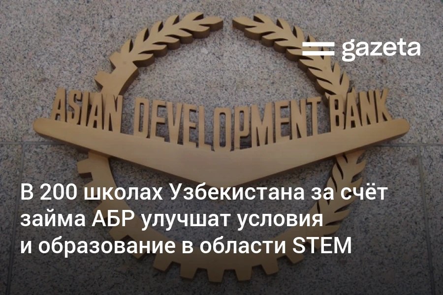 АБР выделил Узбекистану заём в 100 млн для проекта по повышению качества образования в области науки технологий инженерии и математики STEM в 200 школах Их оснастят лабораториями IT инфраструктурой солнечными панелями и улучшат санитарные условия Проект готовился с 2021 года www gazeta uz ru 2025 10 22 adb financing stem Telegram Instagram YouTube