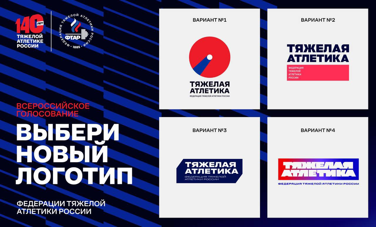 Тяжелая атлетика России выходит на новый уровень выбираем символ вместе Федерация тяжелой атлетики России запускает открытое всероссийское голосование за новый логотип Впервые болельщики спортсмены тренеры и все неравнодушные могут напрямую повлиять на то каким будет образ тяжелой атлетики в стране Голосование продлится с 24 сентября по 8 октября а итоги представят на форуме Россия спортивная держава в Самаре Напомним что Магнит является генеральным партнером ФТАР Мы вместе поддерживаем развитие тяжелой атлетики и строим ее современный образ   ГОЛОСОВАТЬ