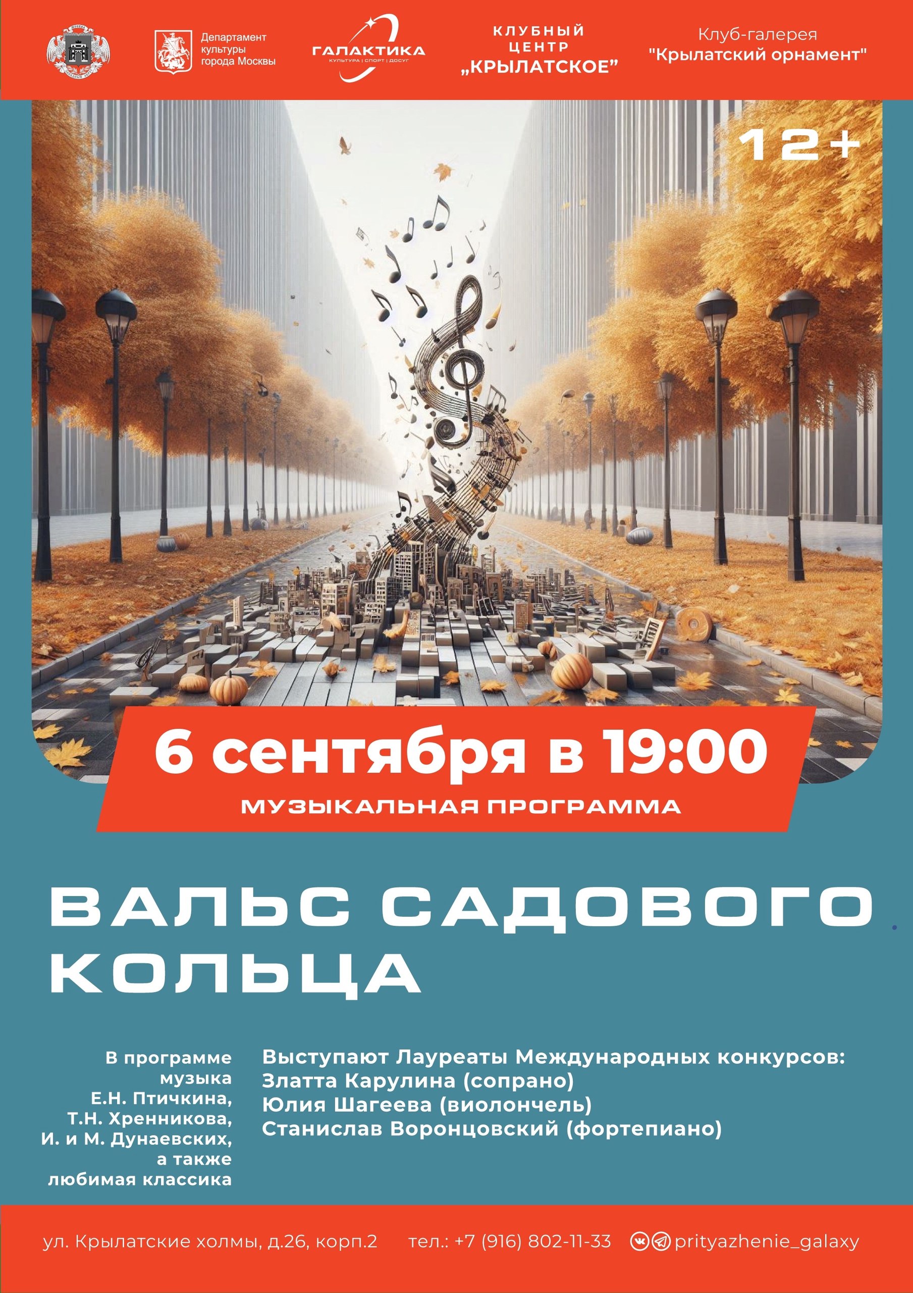 Клубный центр Притяжение приглашает любителей классической музыки 6 сентября на концерт Вальс Садового кольца Мероприятие приурочено к празднованию Дня города Для зрителей выступят лауреаты международных конкурсов участники творческого содружества Жемчужины созвучий Златта Карулина сопрано Юлия Шагеева виолончель Наталья Илюхина фортепиано Станислав Воронцовский фортепиано Санкт Петербург В программе прозвучит музыка военных лет любимые и известные мелодии которые перенесут слушателей в сердце столицы Исполнители представят в музыкальных образах портрет Москвы ее историю и культурное наследие Для зрителей это будет творческая встреча с собой и городом которым мы гордимся и любим Адрес ул Крылатские холмы д 26 к 2 Начало в 19 00 Вход свободный Без регистрации возрастные рекомендации 12 Информацию о мероприятиях клубного центра Притяжение можно узнать по телефону 7 495 927 67 65 или по ссылке vk com prityazhenie galaxy