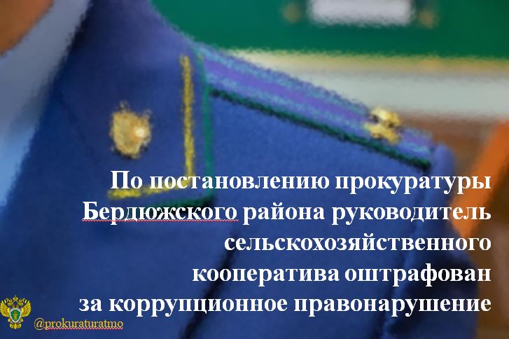 ‍ Прокуратура Бердюжского района провела проверку соблюдения законодательства о противодействии коррупции.    Установлено, что в мае 2024 года в сельскохозяйственный кооператив на должность водителя принят работник, ранее работавший инспектором дорожно – патрульной службы в одном из подразделений регионального УМВД России.   При этом, уведомление о трудоустройстве бывшего государственного служащего работодателем в установленный законом 10-дневный срок в орган внутренних дел не направлено.     Прокуратура района возбудила в отношения руководителя сельскохозяйственного кооператива дело об административном правонарушении по ст. 19.29 КоАП РФ.   По результатам его рассмотрения виновное лицо оштрафовано на 20 тыс. рублей.