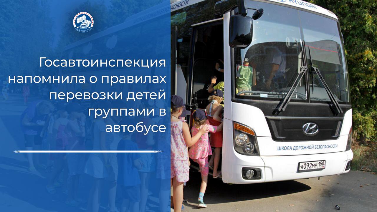 Госавтоинспекция напомнила о правилах перевозки групп детей автобусами С приближением летнего сезона и каникул в школах в Госавтоинспекции фиксируют рост количества перевозок детей автобусами, в том числе связанных с их перемещением в организации отдыха и оздоровления детей. Перед перевозкой детей организаторы поездки обязаны направить уведомление в подразделение Госавтоинспекции. В случае, если она междугородная – за 48 часов, а при городской или пригородной – за 24 часа. Если задействованы больше трех автобусов, то понадобится отдельная заявка – на сопровождение патрульными автомобилями. Есть еще другие требования, которые предъявляются к транспортному средству, водителю, скорости движения автобуса, сопровождающим лицам. Читать