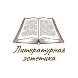 Литературная эстетика