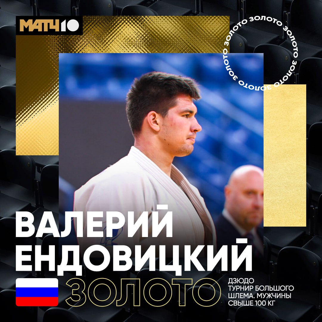 Дзюдоист Ендовицкий завоевал золото на турнире Большого шлема в Токио В финале в весовой категории свыше 100 кг Валерий победил японца Хиогу Оту news matchtv