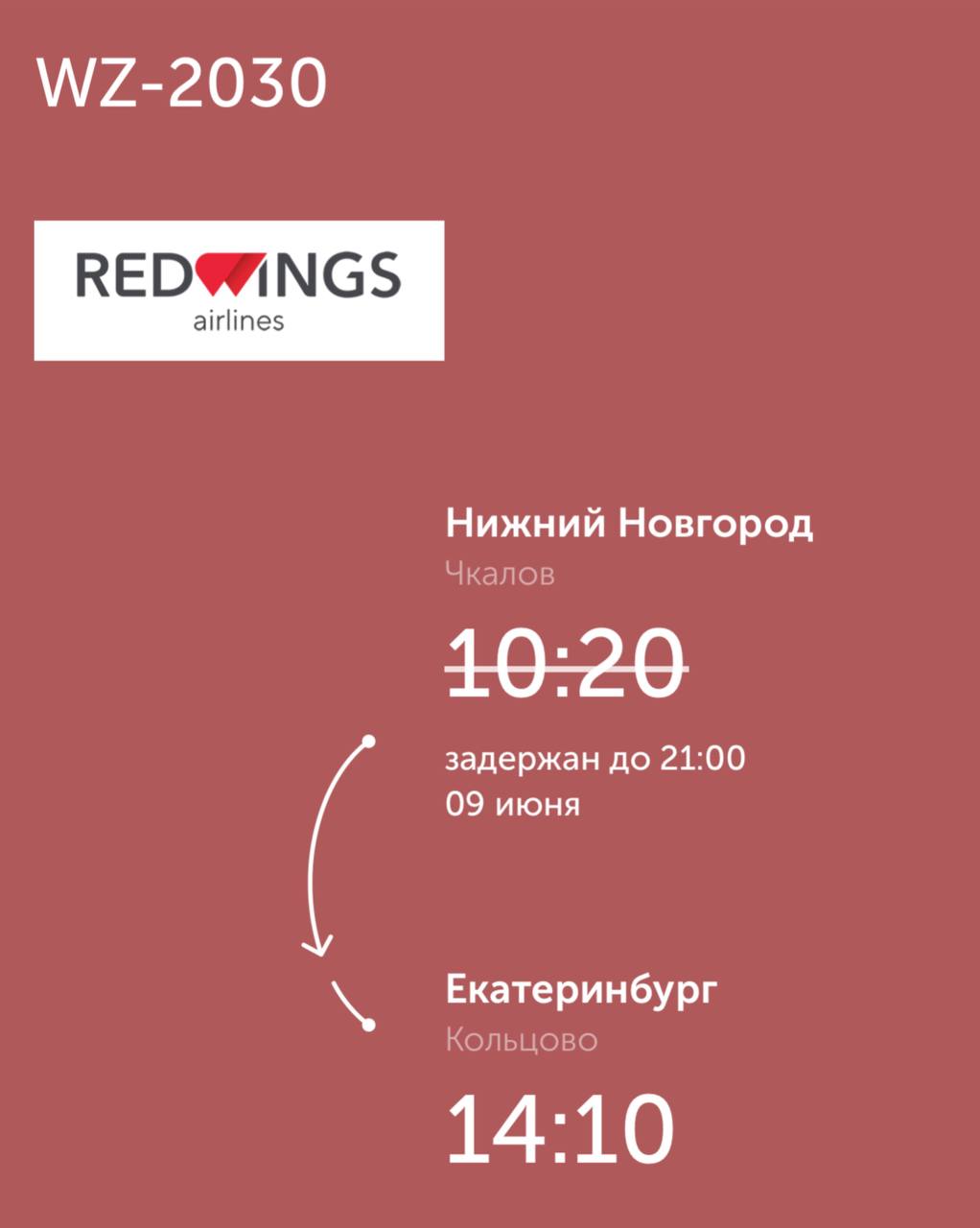 Самолет из Нижнего Новгорода уже восемь часов не может вылететь в Екатеринбург Одна из пассажирок рейса WZ-2030 авиакомпании Red Wings рассказала, что вылет должен был состояться еще в 10:20, но его переносили уже ни один раз. По ее словам, когда людей все же запустили на борт, выяснилось, что у самолета сломан буксировочный трос. Спустя час пассажиров вернули в аэропорт, где они продолжают ждать. Говорят, что еду людям предложили только в 17:00. Подпишись \ Предложи новость