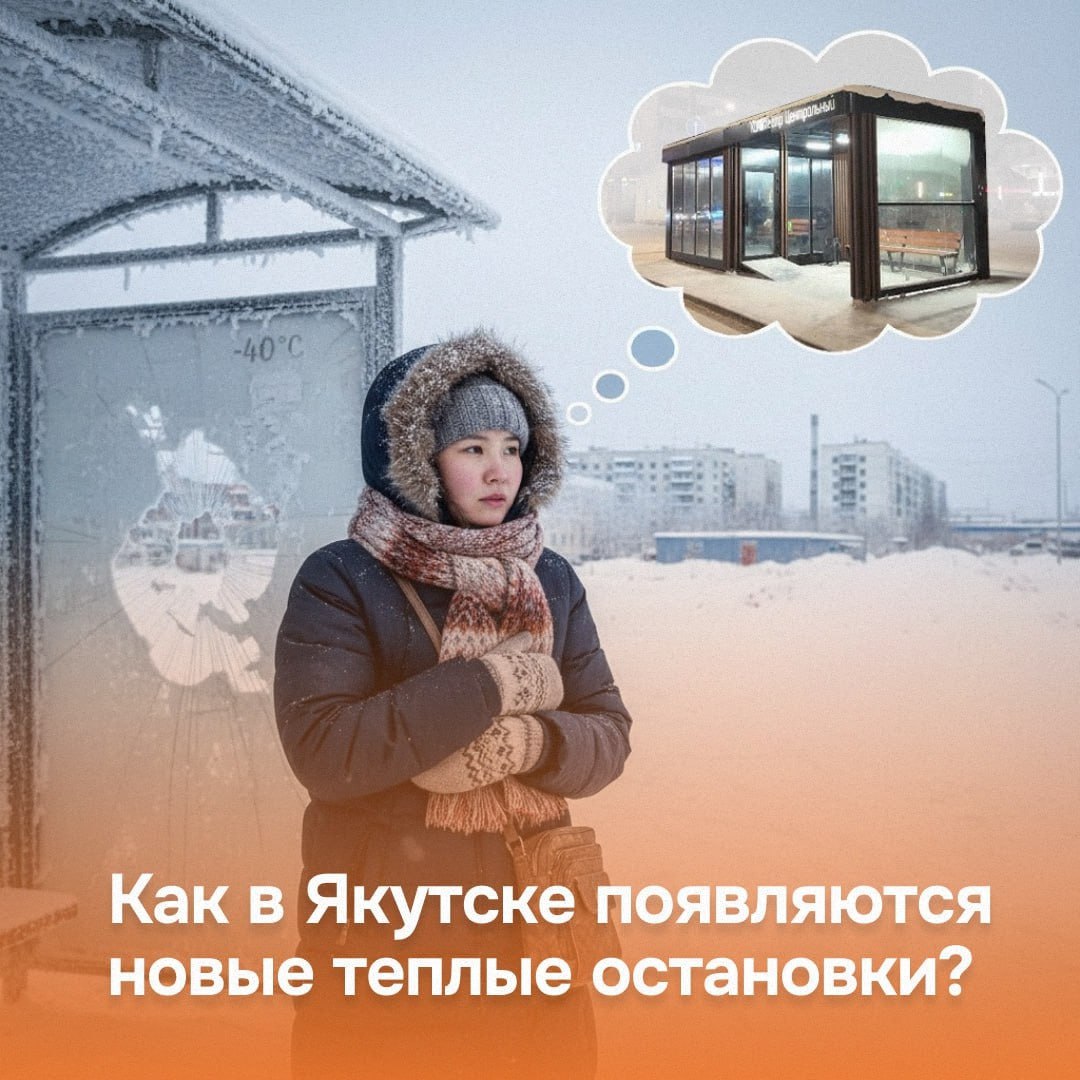 Как принимаются решения об открытии новых павильонов на автобусных остановках объяснили в Департаменте дорожной инфраструктуры и транспорта города Якутска В первую очередь теплые остановки обустраиваются в удалённых районах города и вблизи детских садов школ и больниц Место предусматривается заранее еще при проектировании улично дорожной сети Выбранная точка согласуется с ресурсоснабжающими организациями чтобы была возможность обеспечить теплом и электричеством После установки остановку подключают к коммуникациям и меблируют чтобы горожанам было комфортно дожидаться своего автобуса К примеру в этом году в реестр объектов подлежащих обустройству теплой остановкой внесена Борисовка 1 При положительном заключении здесь оборудуют павильон ориентировочно в 2026 2027 годах