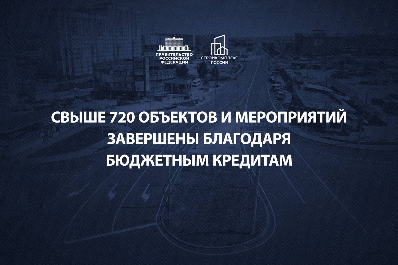 Бюджетные кредиты помогают регионам развиваться и повышать качество жизни Это видим на конкретных результатах С 2022 года за счет инфраструктурных бюджетных и специальных казначейских кредитов в 71 регионе завершено более 720 значимых объектов и мероприятий включая технологические присоединения к коммуникациям и поставки общественного транспорта Построено и отремонтировано более 500 км дорог Обновлено более 1 400 км инженерных сетей Открылись современные школы детские сады и поликлиники На маршруты вышли свыше 8 150 новых единиц общественного транспорта Благодаря выгодным условиям низкой ставке под 3 и длительному сроку кредитования на 15 лет субъекты получают возможность реализовывать значимые для граждан проекты без сильной долговой нагрузки Проведена большая работа которая также позволяет регионам комплексно развиваться Благодаря этим инфраструктурным проектам в регионы привлечено свыше 3 7 трлн рублей внебюджетных инвестиций создано 44 000 рабочих мест введено почти 33 млн кв метров жилья Но на этом конечно же не останавливаемся Сегодня продолжается строительство и реконструкция сотен социальных дорожных коммунальных объектов в десятках регионов страны Кроме этого начинается работа по казначейским инфраструктурным кредитам в продолжение ИБК а значит облик населенных пунктов продолжит меняться к лучшему Спасибо Минстрою Фонду развития территорий регионам и всем кто задействован в решении этих задач за работу