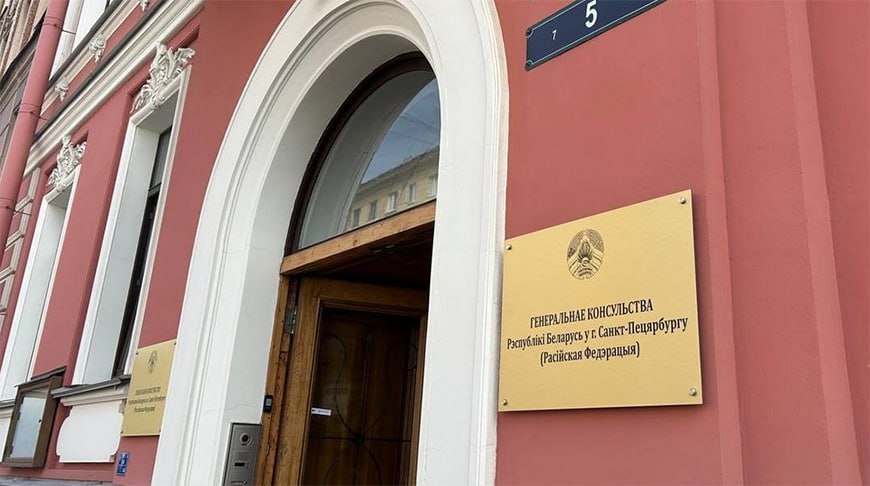 В Санкт-Петербурге открыли новое здание Генерального консульства Беларуси Оно расположено на Тверской улице, в здании, построенном в 1904 году по проекту архитектора Александра Хренова. Открытие консульства стало частью мероприятий, посвященных 25-летию партнерства между Санкт-Петербургом и Минском. Также в Санкт-Петербурге торжественно открыли культурно-гастрономическое пространство "Белорусская деревня". На торговой площадке — товары ведущих отечественных производителей молочной, мясной и кондитерской продукции, изделия из льна и фарфора.