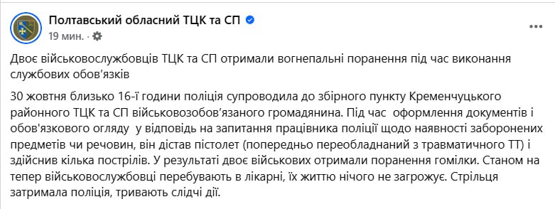 Официальную версию инцидента со стрельбой в ТЦК Кременчуга опубликовал Полтавский облТЦК 30 октября около 16 часов полиция сопровождала в сборный пункт Кременчугского районного ТЦК и СП военнообязанного гражданина При оформлении документов и обязательном осмотре в ответ на вопрос работника полиции относительно наличия запрещенных предметов или веществ он достал пистолет предварительно переоборудованный из травматического ТТ и произвел несколько выстрелов В результате двое военных получили ранения голени говорится в сообщении Сообщается что военкомы находятся в больнице их жизни ничего не угрожает Стрелка задержала полиция продолжаются следственные действия Сайт Страна X Twitter Прислать новость фото видео Реклама на канале Помощь