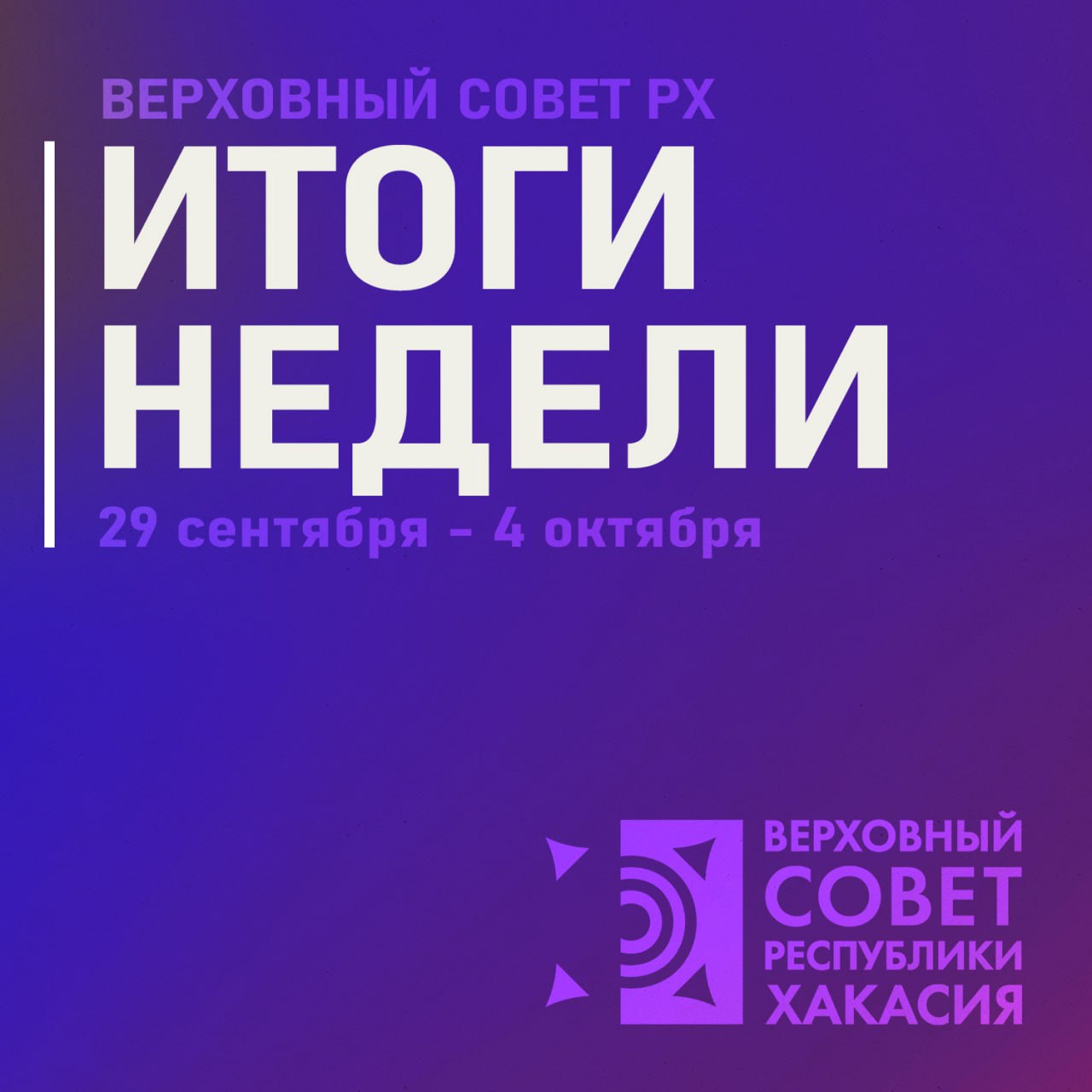Верховный Совет главное за неделю Сергей Сокол и Валентин Коновалов обсудили работу над бюджетом 2026 года первый поток Школы молодого парламентария завершил обучение депутаты обсудили поправки в Стратегию экономического развития в Верховном Совете предложили закрепить порядок выплат семьи участников СВО в отдельном законе правительственный час на ближайшем пленарном заседании будет посвящен аграрной теме глава парламента поздравил педагогов Хакасии с Днём учителя