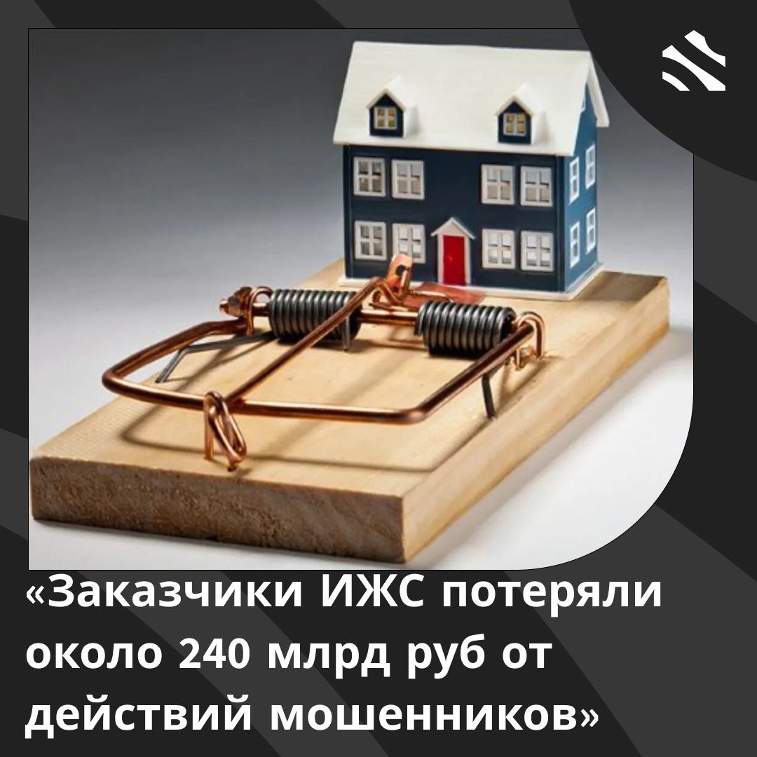 Заказчики ИЖС потеряли около 240 млрд руб от действий мошенников Мошенники присвоили от заказчиков ИЖС примерно 120–240 млрд руб. за всё время фиксации таких случаев. В настоящее время нехватка точных данных объясняется отсутствием единой сводной информации. Пострадавшие обращаются в полицию, к депутатам, СМИ и различные инстанции по-разному: кто-то делает это индивидуально, кто-то в группах, а данные подаются в разных форматах. В результате возникает несогласованность и дублирование случаев, а также недоучет новых обращений. Поэтому депутаты упорно вносят инициативу создания единого реестра пострадавших от подрядчиков ИЖС. Мнение зампреда комитета Госдумы по строительству и ЖКХ: Кто-то купил землю на свои сбережения, кто-то брал под нее отдельный кредит, кто-то продал другое имущество. Посчитать эти суммы крайне сложно, они в каждом конкретном случае разные. Есть еще и те люди, которые не кредитовались под строительство, а вложили всю сумму из накопленных денег. – Александр Аксененко. #ижс ИЖС в России