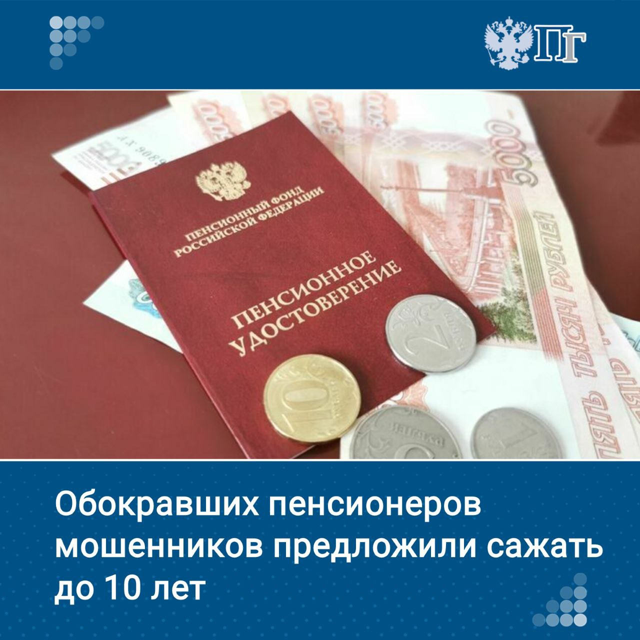 Депутаты фракции ЛДПР предложили ужесточить наказание для обманывающих пенсионеров мошенников вплоть до десяти лет лишения свободы.   Такой законопроект направлен на отзыв в Правительство и Верховный суд РФ.  Законопроектом предлагается признать отягчающим обстоятельством хищение денег у пенсионеров, в том числе с использованием компьютерных технологий.    Подписаться на «Парламентскую газету»